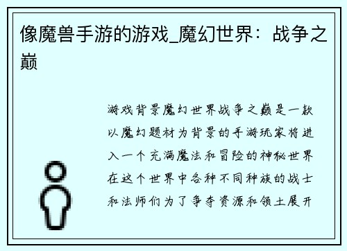 像魔兽手游的游戏_魔幻世界：战争之巅
