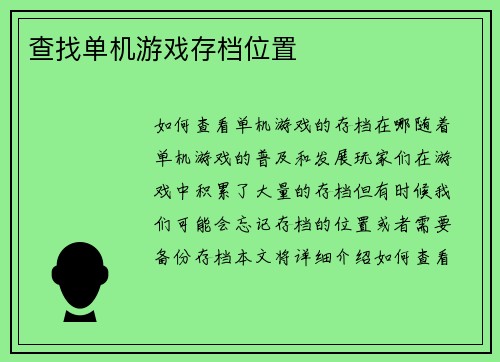 查找单机游戏存档位置