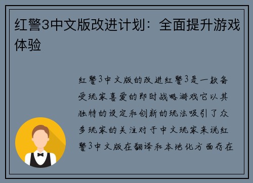 红警3中文版改进计划：全面提升游戏体验