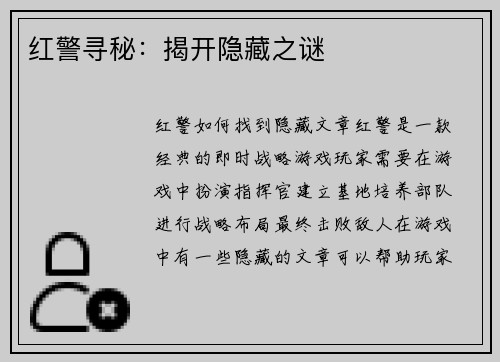 红警寻秘：揭开隐藏之谜
