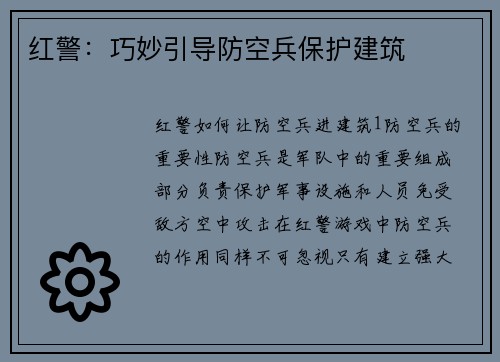 红警：巧妙引导防空兵保护建筑