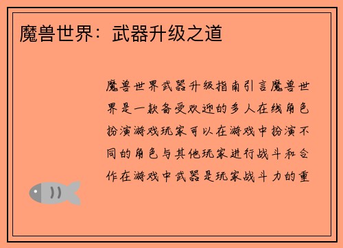 魔兽世界：武器升级之道