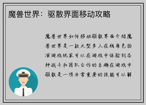 魔兽世界：驱散界面移动攻略