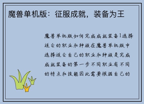 魔兽单机版：征服成就，装备为王