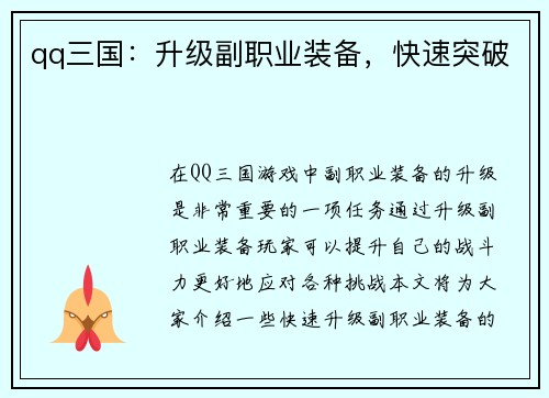 qq三国：升级副职业装备，快速突破
