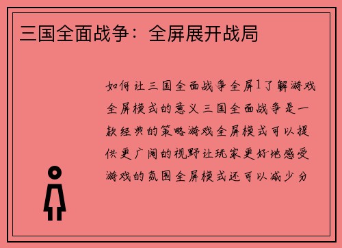 三国全面战争：全屏展开战局