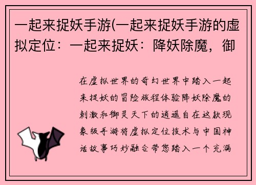 一起来捉妖手游(一起来捉妖手游的虚拟定位：一起来捉妖：降妖除魔，御灵天下)