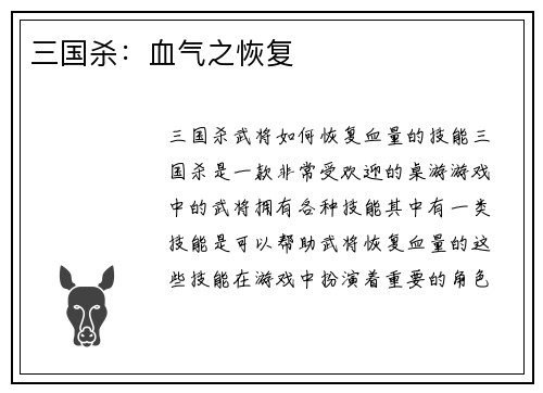 三国杀：血气之恢复