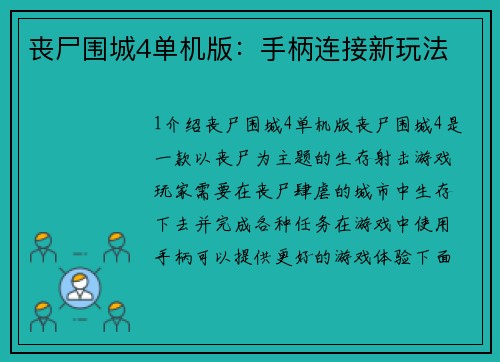 丧尸围城4单机版：手柄连接新玩法