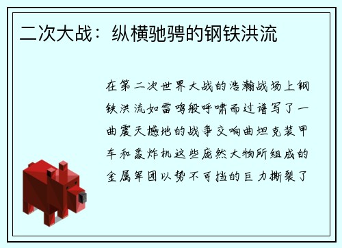 二次大战：纵横驰骋的钢铁洪流
