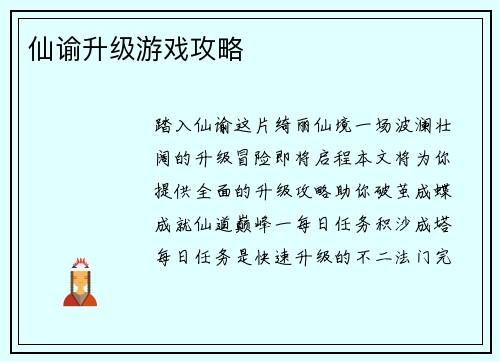 仙谕升级游戏攻略