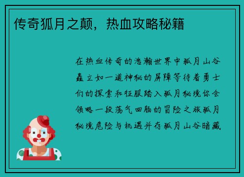 传奇狐月之颠，热血攻略秘籍