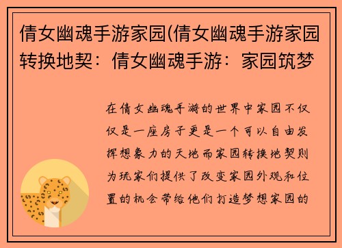 倩女幽魂手游家园(倩女幽魂手游家园转换地契：倩女幽魂手游：家园筑梦，别有洞天)