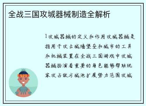 全战三国攻城器械制造全解析