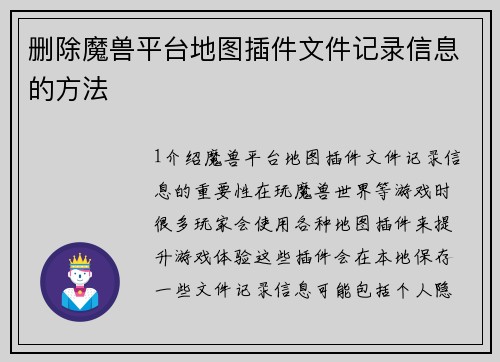 删除魔兽平台地图插件文件记录信息的方法