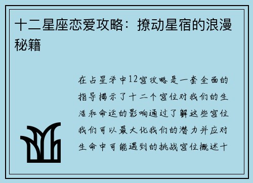 十二星座恋爱攻略：撩动星宿的浪漫秘籍
