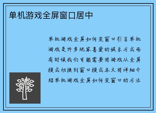 单机游戏全屏窗口居中