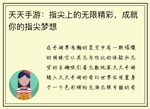 天天手游：指尖上的无限精彩，成就你的指尖梦想