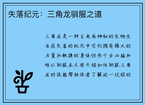 失落纪元：三角龙驯服之道