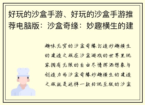 好玩的沙盒手游、好玩的沙盒手游推荐电脑版：沙盒奇缘：妙趣横生的建造之旅