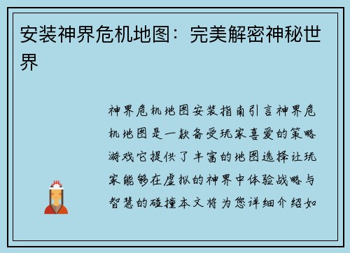 安装神界危机地图：完美解密神秘世界