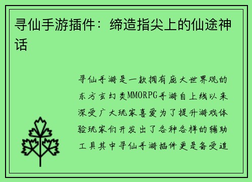 寻仙手游插件：缔造指尖上的仙途神话