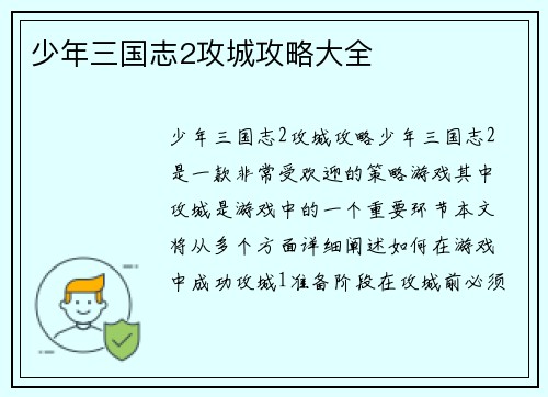 少年三国志2攻城攻略大全