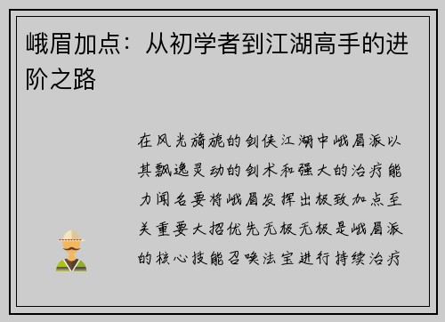 峨眉加点：从初学者到江湖高手的进阶之路