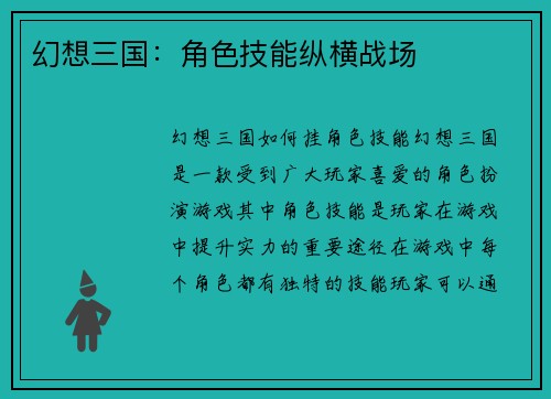 幻想三国：角色技能纵横战场