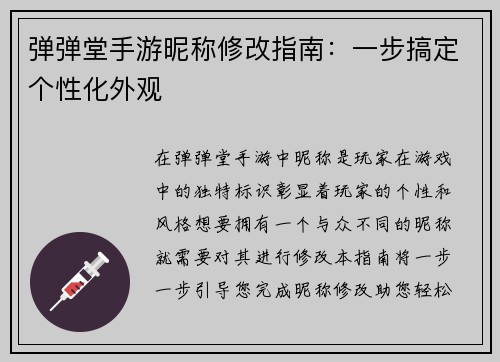 弹弹堂手游昵称修改指南：一步搞定个性化外观