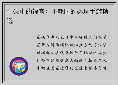 忙碌中的福音：不耗时的必玩手游精选
