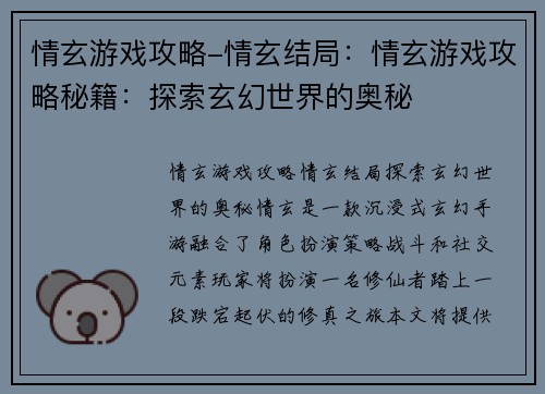 情玄游戏攻略-情玄结局：情玄游戏攻略秘籍：探索玄幻世界的奥秘