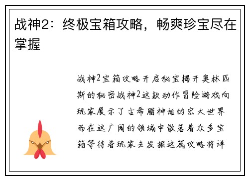 战神2：终极宝箱攻略，畅爽珍宝尽在掌握