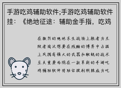 手游吃鸡辅助软件;手游吃鸡辅助软件挂：《绝地征途：辅助金手指，吃鸡神器》