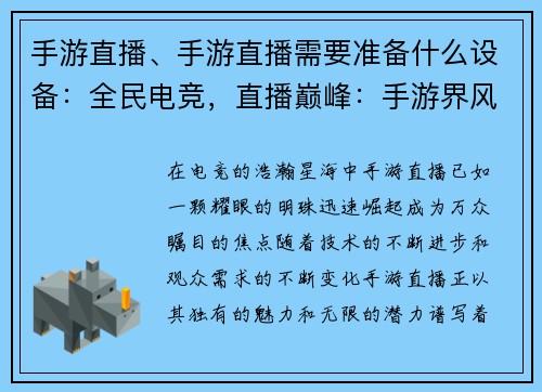 手游直播、手游直播需要准备什么设备：全民电竞，直播巅峰：手游界风云再起