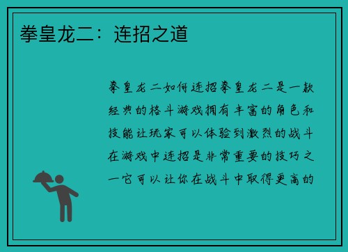 拳皇龙二：连招之道