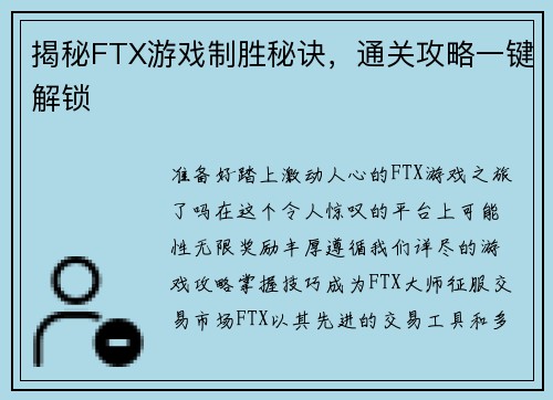 揭秘FTX游戏制胜秘诀，通关攻略一键解锁