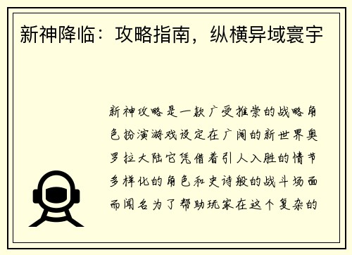 新神降临：攻略指南，纵横异域寰宇