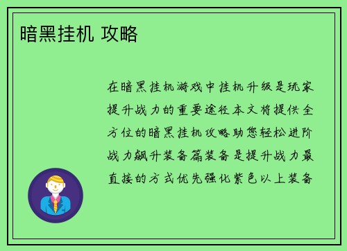 暗黑挂机 攻略