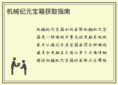 机械纪元宝箱获取指南