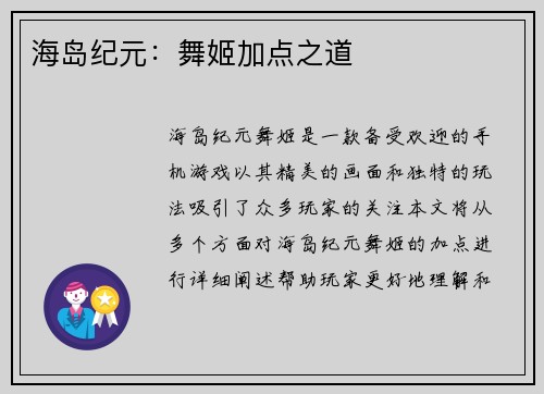 海岛纪元：舞姬加点之道