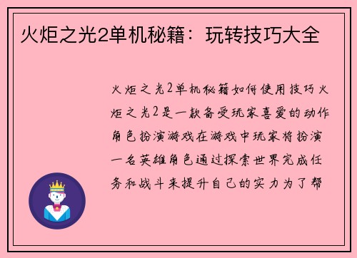 火炬之光2单机秘籍：玩转技巧大全
