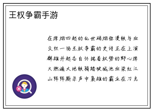 王权争霸手游