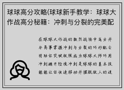球球高分攻略(球球新手教学：球球大作战高分秘籍：冲刺与分裂的完美配合)
