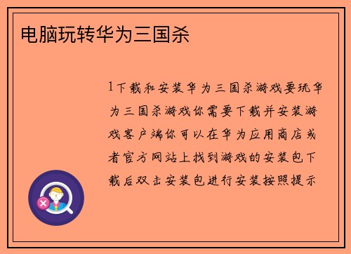 电脑玩转华为三国杀