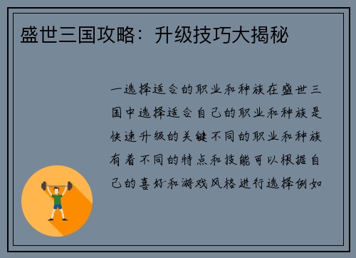 盛世三国攻略：升级技巧大揭秘