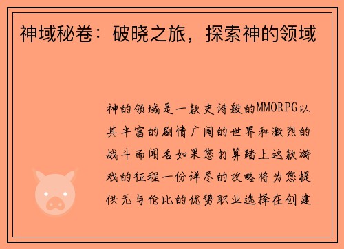 神域秘卷：破晓之旅，探索神的领域