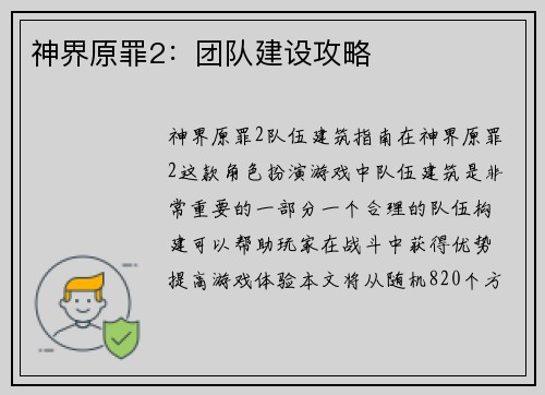 神界原罪2：团队建设攻略