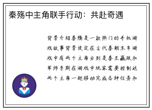 秦殇中主角联手行动：共赴奇遇